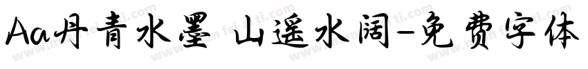 Aa丹青水墨 山遥水阔字体转换